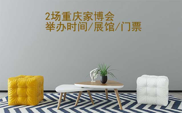 2025年2場重慶家博會舉辦時間/展館/門票