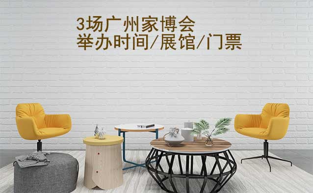 2025年3場廣州家博會舉辦時間/展館/門票