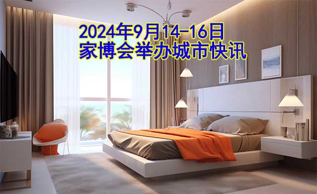 2024年9月14-16日家博會舉辦城市快訊[送票]