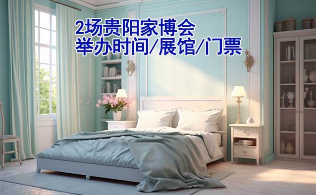 2025年2場貴陽家博會舉辦時間/展館/門票
