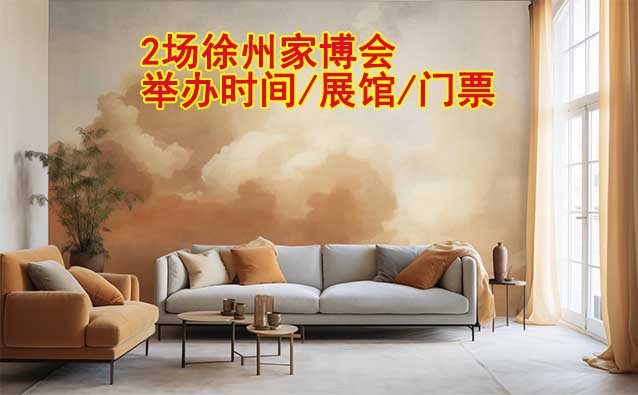 2025年2場徐州家博會舉辦時間/展館/門票