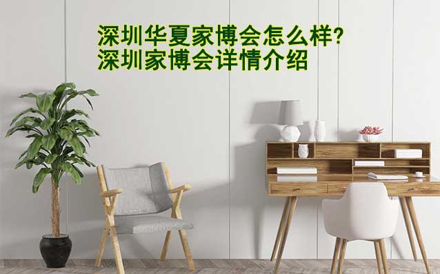 深圳華夏家博會怎么樣?深圳家博會詳情介紹
