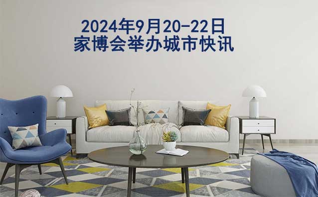 2024年9月20-22日家博會舉辦城市快訊[送票]