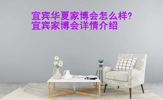 宜賓華夏家博會(huì)怎么樣?宜賓家博會(huì)詳情介紹