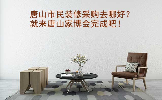 唐山市民裝修采購去哪好？就來唐山家博會完成吧！