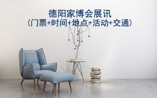 德陽家博會(huì)展訊(門票+時(shí)間+地點(diǎn)+活動(dòng)+交通)德陽家博會(huì)網(wǎng)站