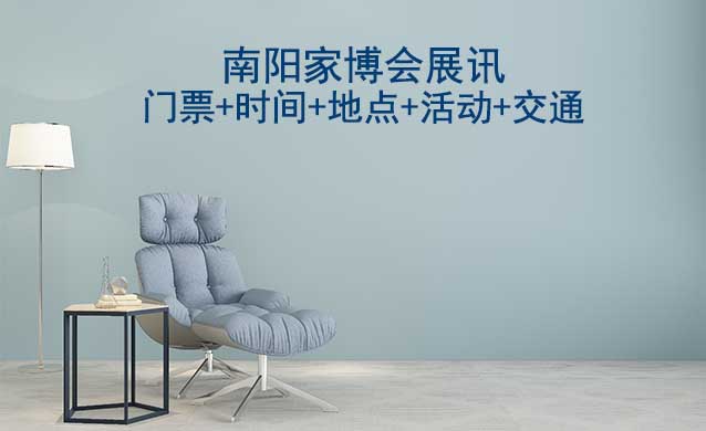 南陽家博會(huì)展訊(門票/時(shí)間/地點(diǎn)/活動(dòng)/交通)四季家博會(huì)南陽展