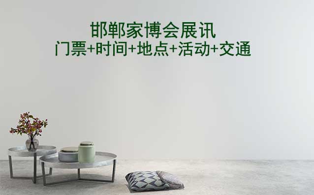 邯鄲家博會(huì)展訊(門票+時(shí)間+地點(diǎn)+活動(dòng)+交通)邯鄲家博會(huì)網(wǎng)站