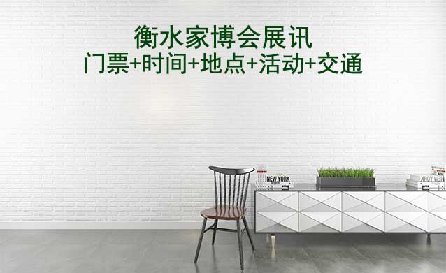 衡水家博會(huì)展訊(門(mén)票+時(shí)間+地點(diǎn)+活動(dòng)+交通)衡水家博會(huì)網(wǎng)站