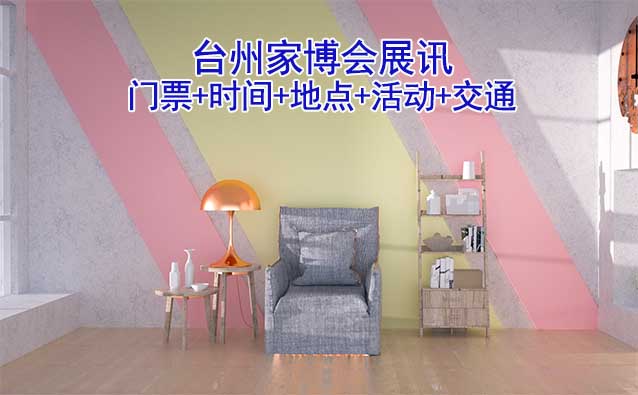 臺州家博會展訊(門票+時間+地點+活動+交通)臺州家博會網(wǎng)站