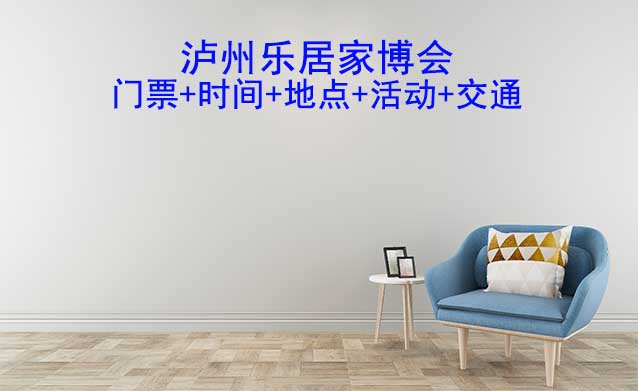 瀘州家博會展訊(門票+時間+地點+活動+交通)瀘州家博會網(wǎng)站