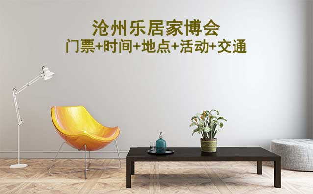 滄州家博會(huì)展訊(門票+時(shí)間+地點(diǎn)+活動(dòng)+交通)滄州家博會(huì)網(wǎng)站