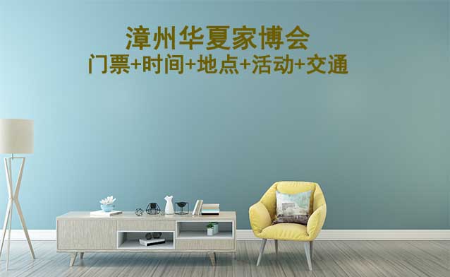 漳州家博會展訊(門票+時間+地點(diǎn)+活動+交通)漳州家博會網(wǎng)站
