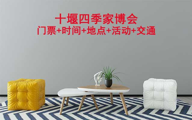 十堰家博會(huì)展訊(門票+時(shí)間+地點(diǎn)+活動(dòng)+交通)十堰家博會(huì)網(wǎng)站