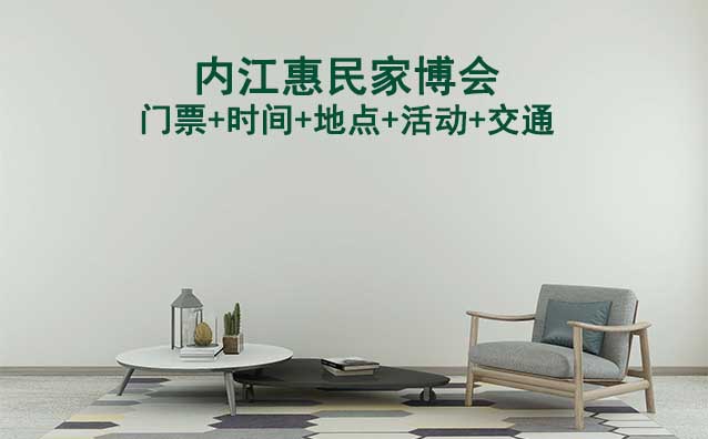內(nèi)江家博會展訊(門票+時間+地點+活動+交通)內(nèi)江家博會網(wǎng)站