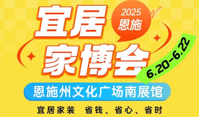 恩施家博會(huì)展訊(門票+時(shí)間+地點(diǎn)+活動(dòng)+出行)恩施家博會(huì)網(wǎng)站