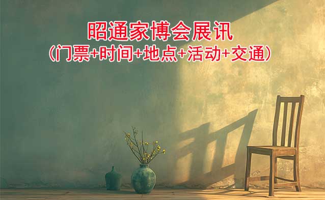 昭通家博會展訊(門票+時間+地點+活動+交通)