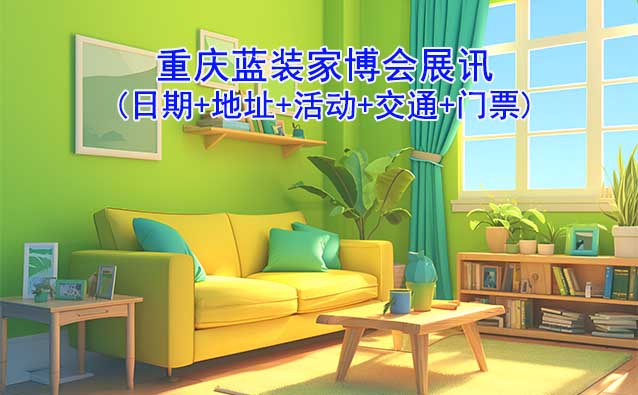重慶藍裝家博會展訊(日期+地址+活動+交通+門票)