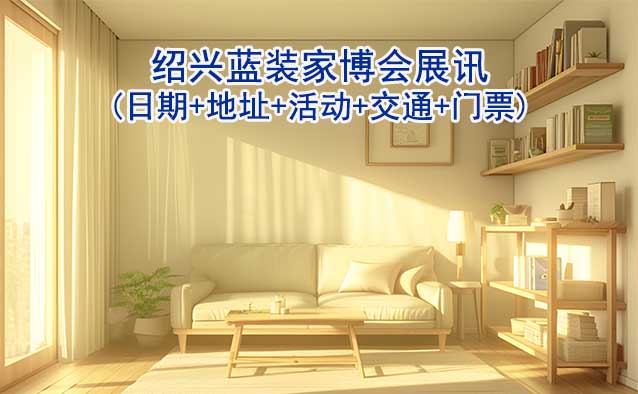 紹興藍(lán)裝家博會展訊(日期+地址+活動+交通+門票)紹興家博會