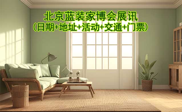 北京藍裝家博會展訊(日期+地址+活動+交通+門票)北京家博會