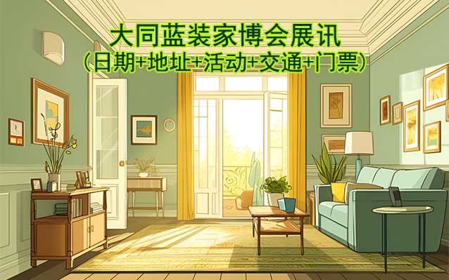 大同藍(lán)裝家博會展訊(日期+地址+活動+交通+門票)大同家博會