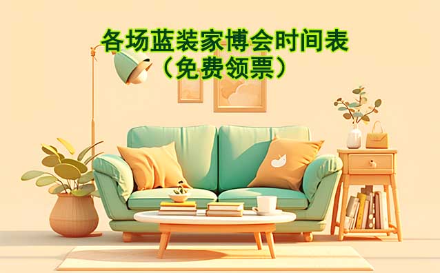[藍(lán)裝家博會(huì)]2025年各場(chǎng)家博會(huì)時(shí)間表（免費(fèi)領(lǐng)票）