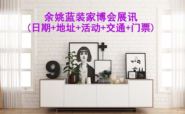 余姚藍裝家博會展訊(日期+地址+活動+交通+門票)余姚家博會