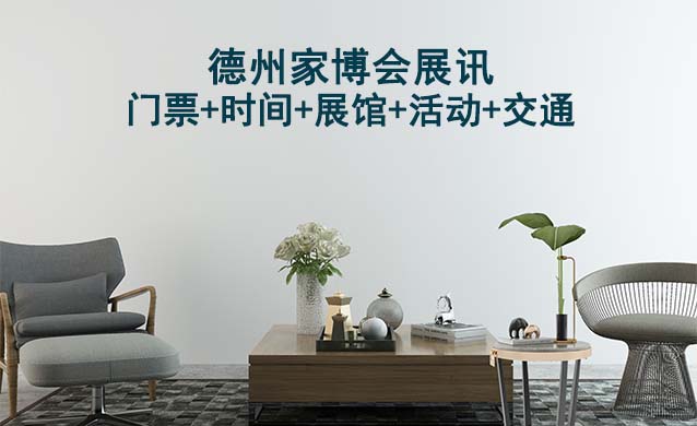 德州家博會展訊(門票+時間+展館+活動+交通)德州家博會網(wǎng)站