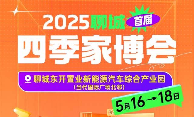 聊城家博會(huì)攻略(門票/時(shí)間/地點(diǎn)/活動(dòng)/交通)四季家博會(huì)聊城展