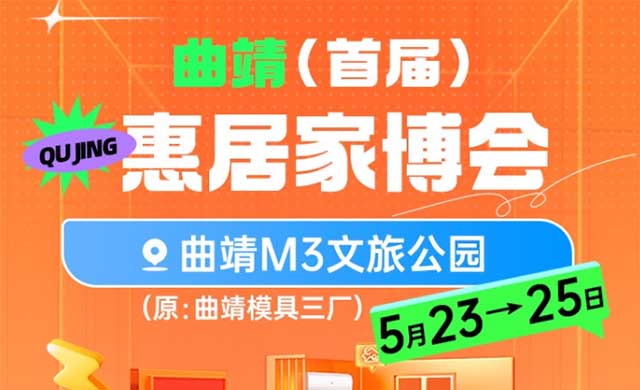 曲靖家博會(huì)攻略(門票/時(shí)間/地點(diǎn)/活動(dòng)/交通)惠居家博會(huì)曲靖展